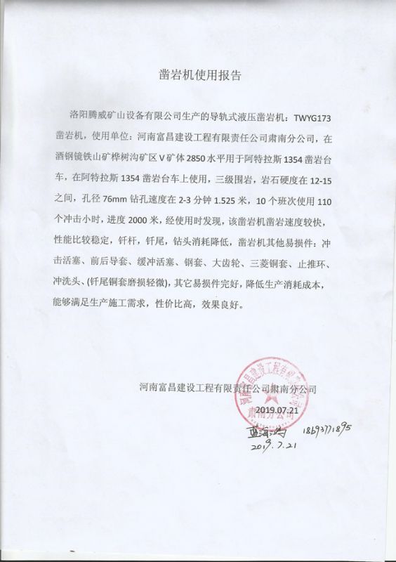 鑿巖機(jī)使用報告