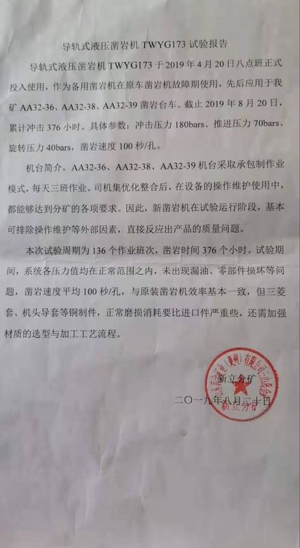 導(dǎo)軌式液壓鑿巖機(jī)TWYG173實驗報告