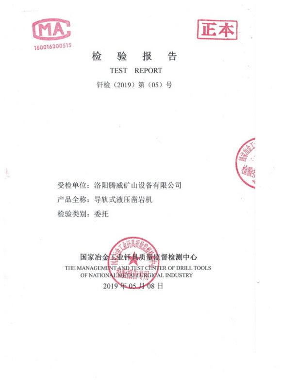 導(dǎo)軌式液壓鑿巖機(jī)檢驗報告